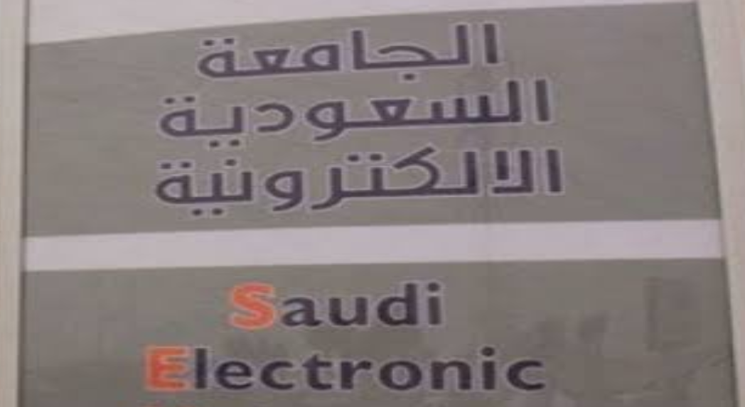 الجامعة السعودية الإلكترونية تقدم منحًا دراسية عبر هذه المنصة