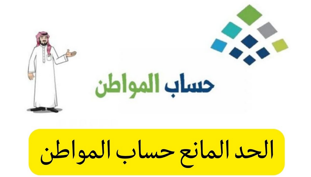 الحد المانع حساب المواطن