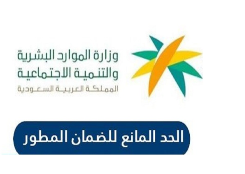 الحد المانع للضمان المطور