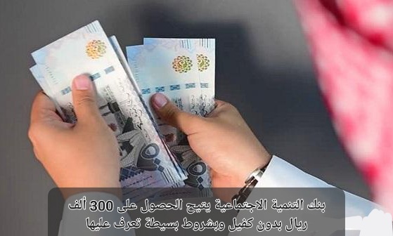 تمويل 300 ألف ريال من بنك التنمية الاجتماعية