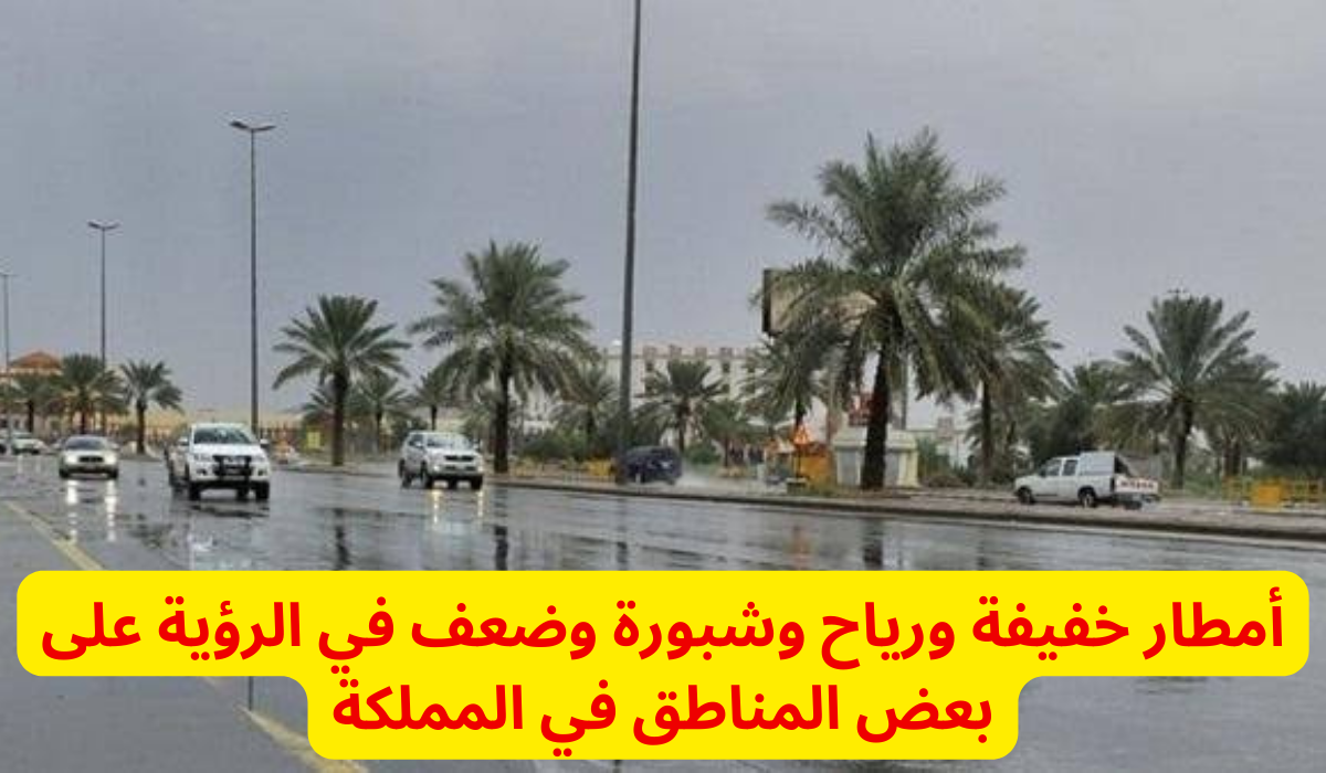 طقس السعودية اليوم