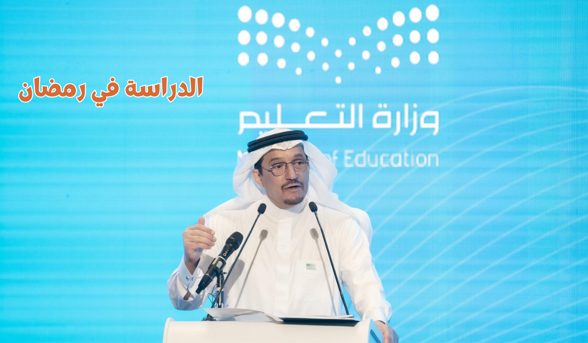 أوقات بدء اليوم الدراسي في رمضان