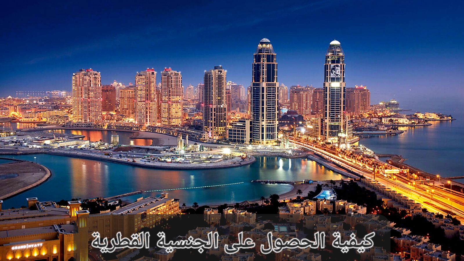 كيفية الحصول على الجنسية القطرية