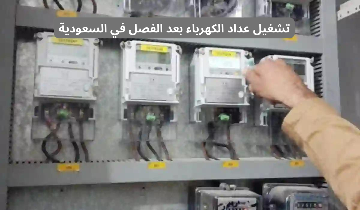 تشغيل عداد الكهرباء بعد الفصل 