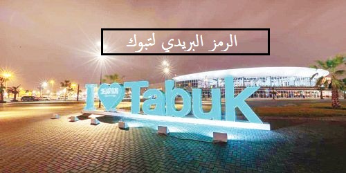 الرمز البريدي لتبوك
