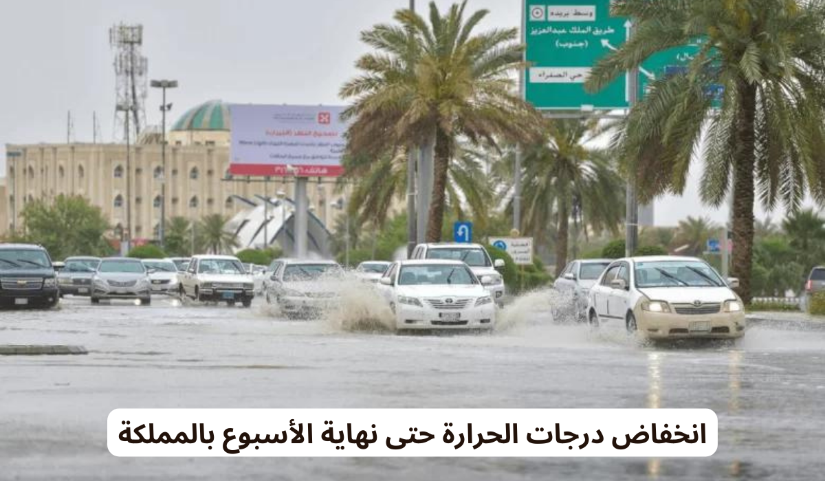 انخفاض درجات الحرارة حتى نهاية الأسبوع بالمملكة