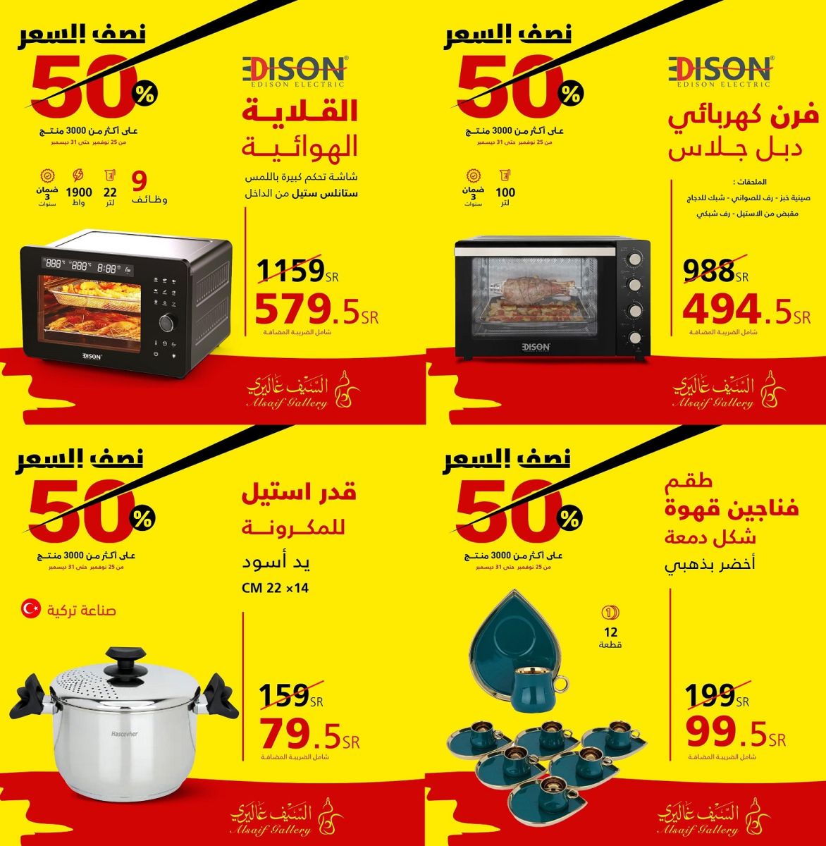 عروض نهاية العام من سيف جاليري