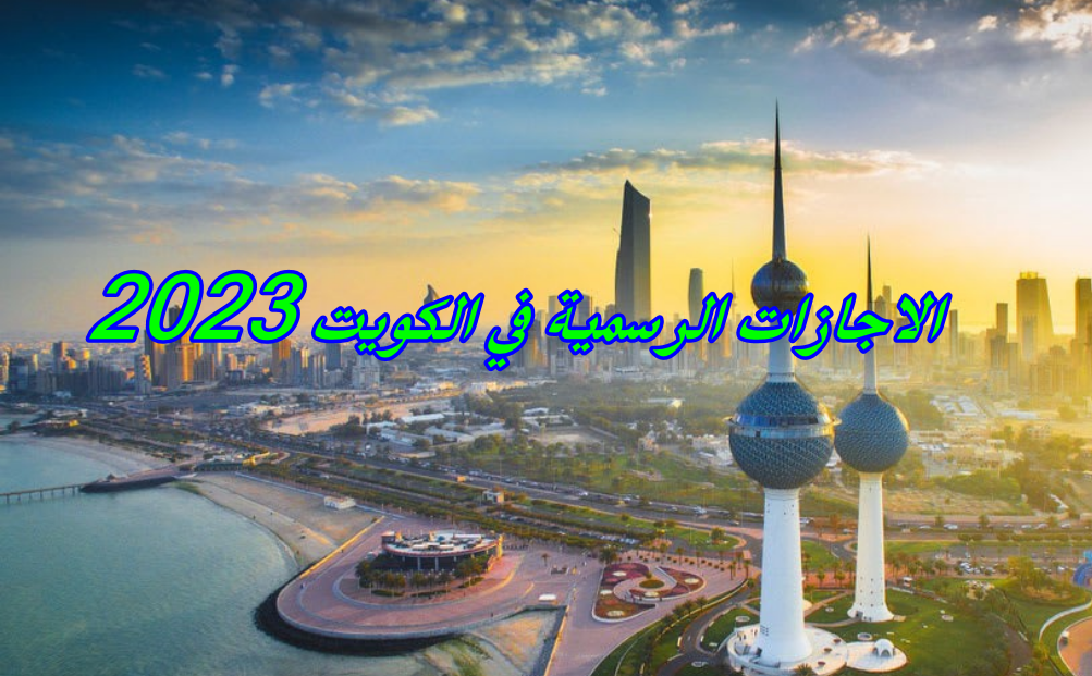 العطل الرسمية في الكويت 2023