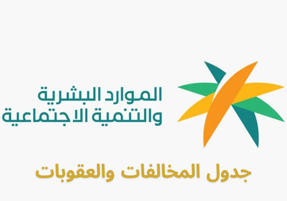 غرامات مكاتب العمل في السعودية