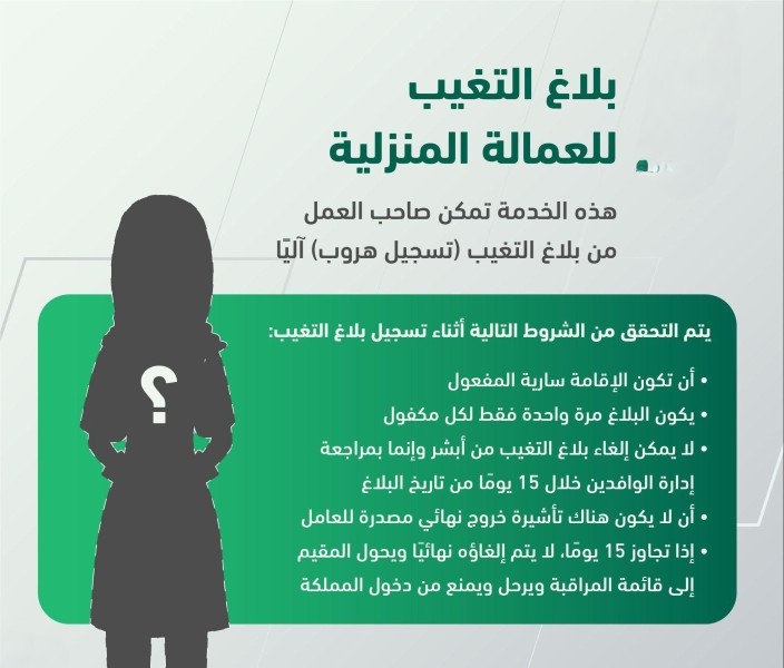 الغاء بلاغ هروب عامل