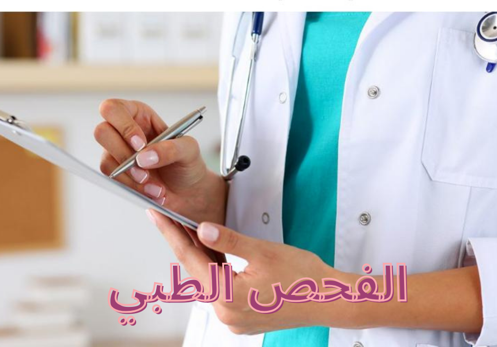 الفحص الطبي