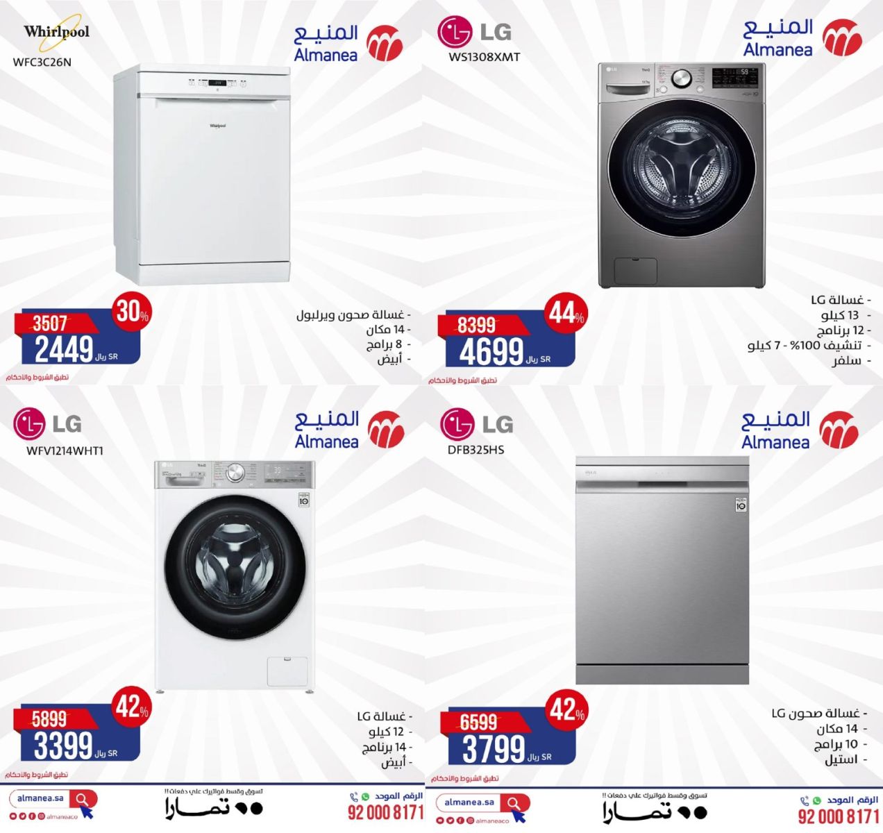 عروض المنيع للأجهزة الكهربائية