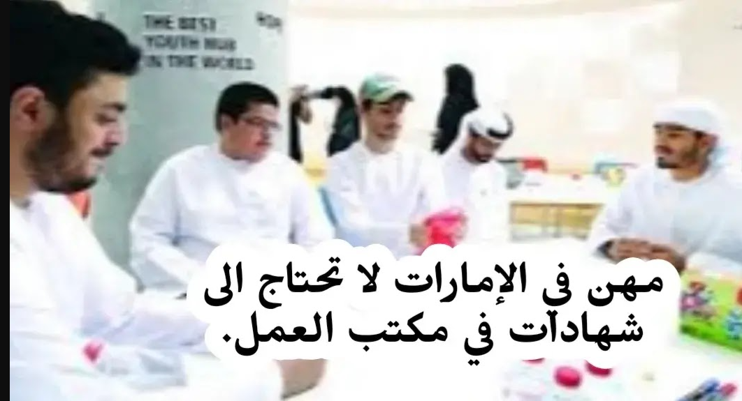 المهن التي لا تحتاج شهادات في مكتب العمل الإمارات