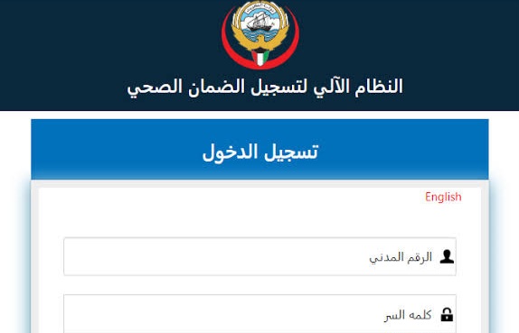 النظام الآلي لتسجيل الضمان الصحي