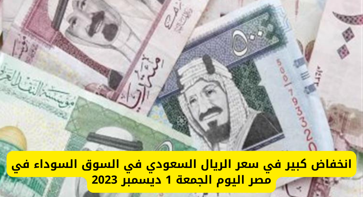  سعر الريال في السوق السوداء