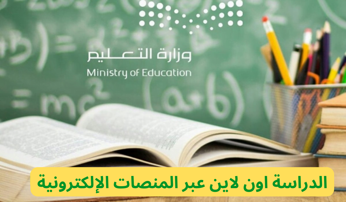 تعليق الدراسة في السعودية