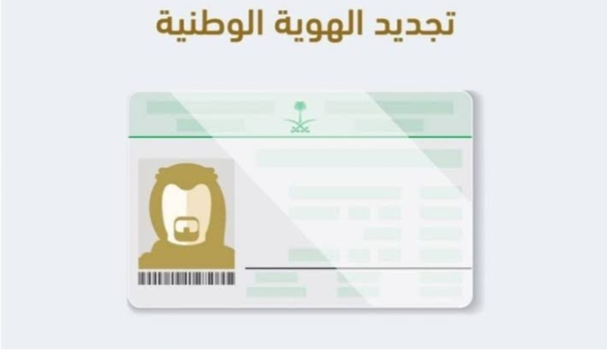 تجديد الهوية الوطنية