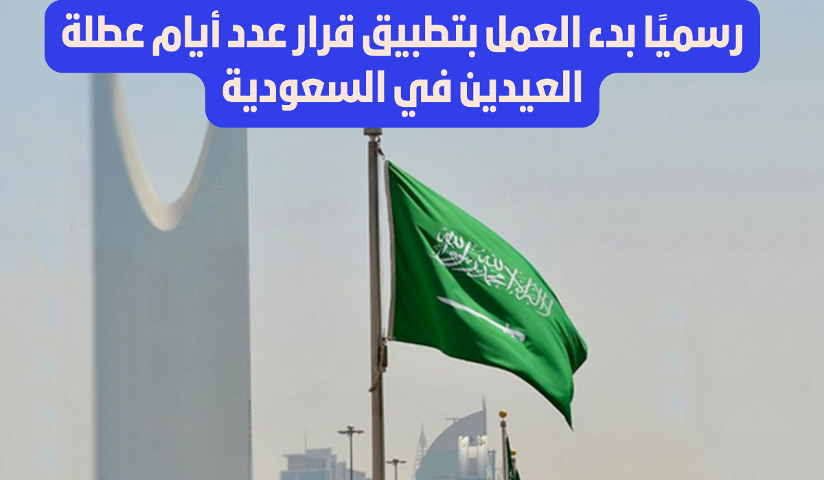 تعديل عطلة العيدين