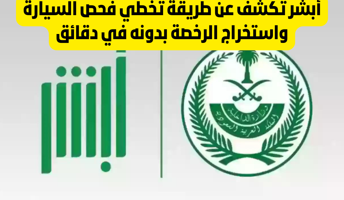 شروط تجديد استمارة الفحص الدوري