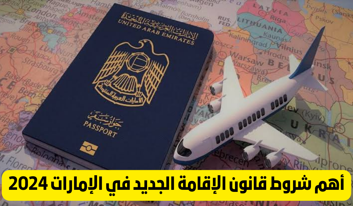 قانون الإقامة الجديد في الإمارات