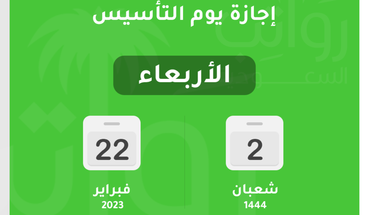 اجازة يوم التأسيس