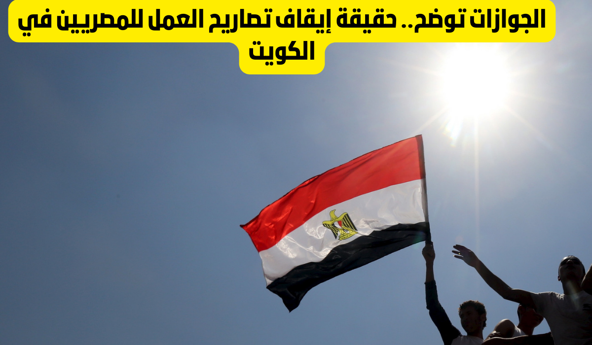 ايقاف تصاريح سفر المصريين الى الكويت