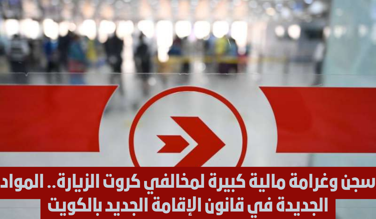 عقوبات قانون الاقامة الجديد