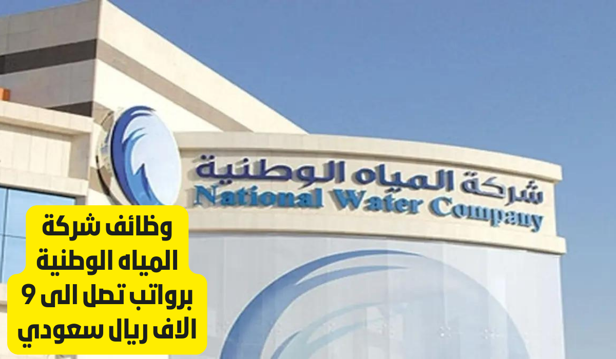 وظائف الشركة الوطنيه للمياه