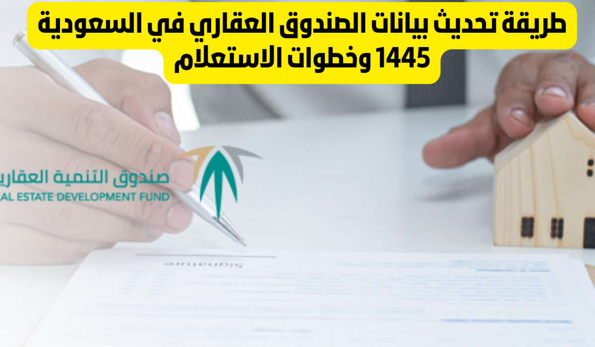 تحديث بيانات الصندوق العقاري