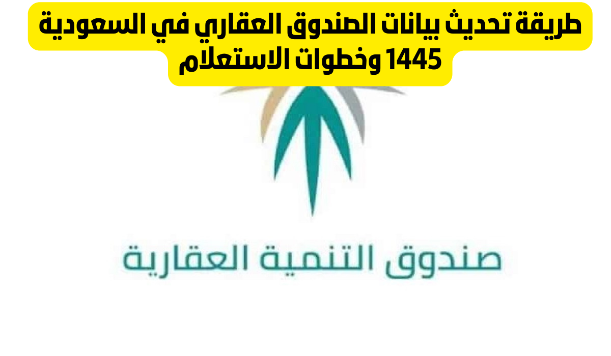 تحديث بيانات الصندوق العقاري