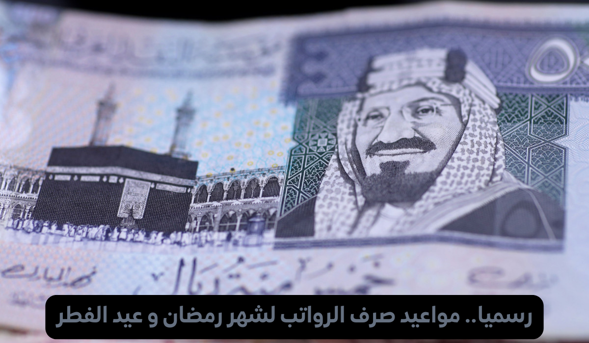 مواعيد صرف رواتب شهر رمضان