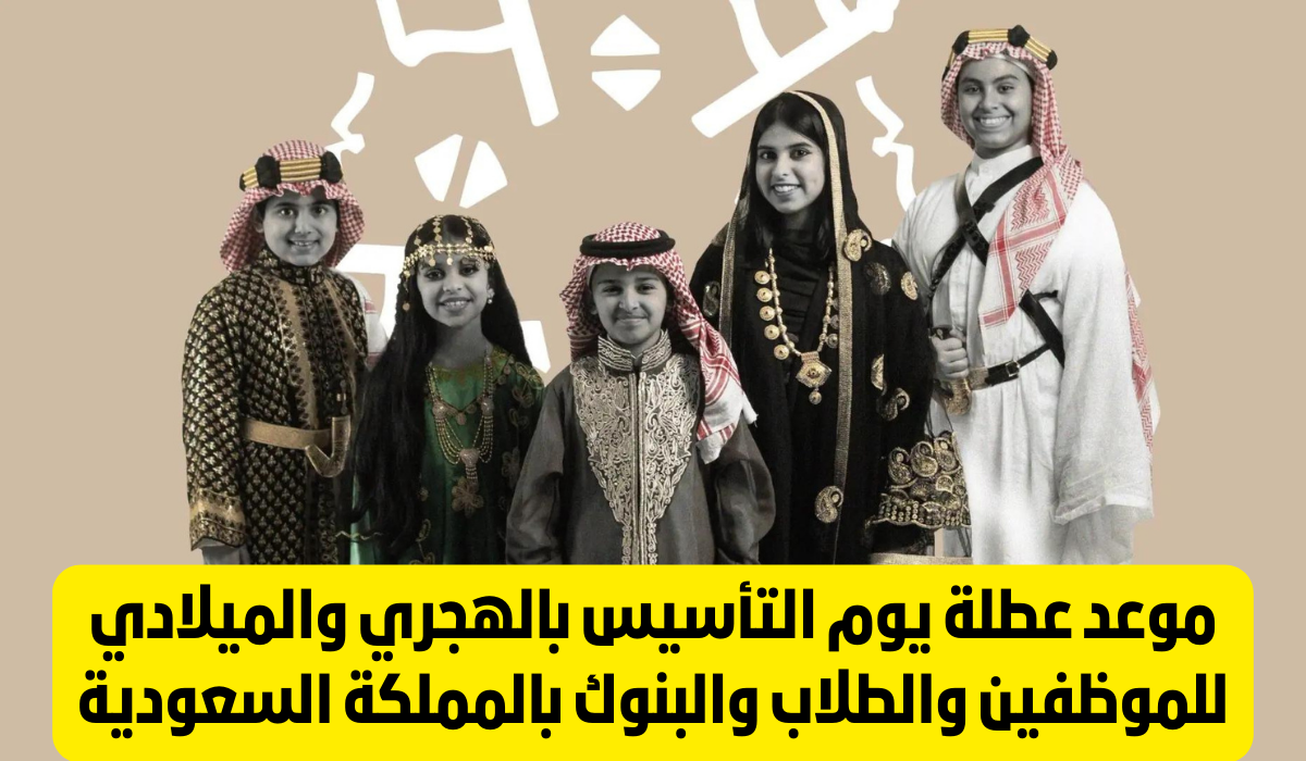 إجازة يوم التأسيس