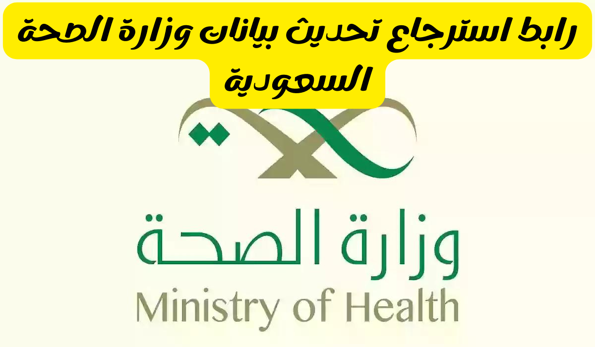 استرجاع تحديث بيانات وزارة الصحة