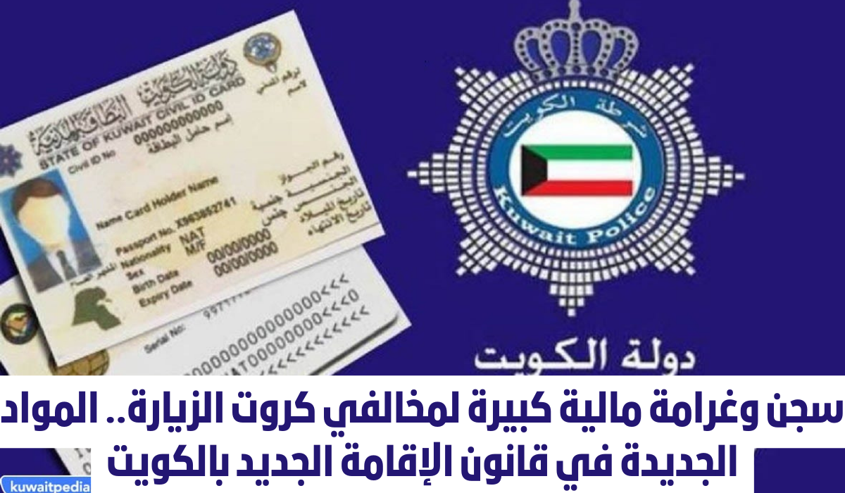 عقوبات قانون الاقامة الجديد