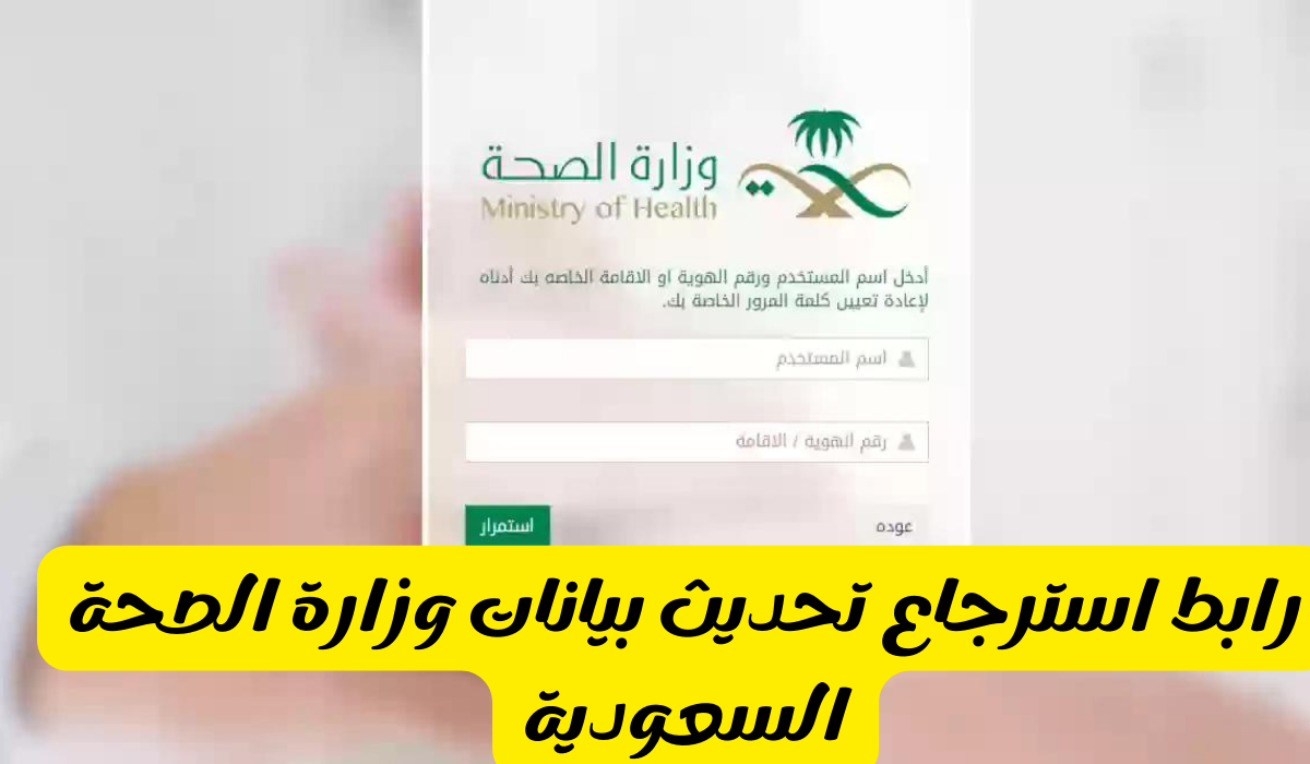 استرجاع تحديث بيانات وزارة الصحة