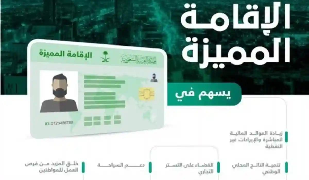 الفئات المستحقه للاقامة المميزة في السعودية