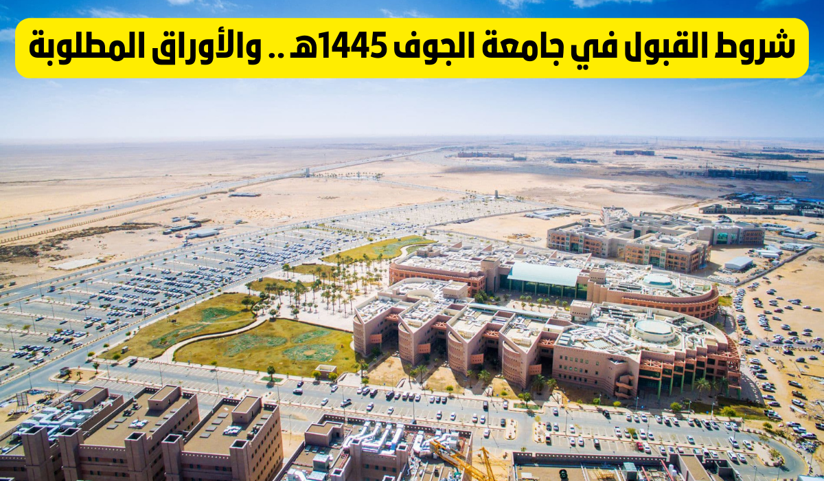 جامعة الجوف