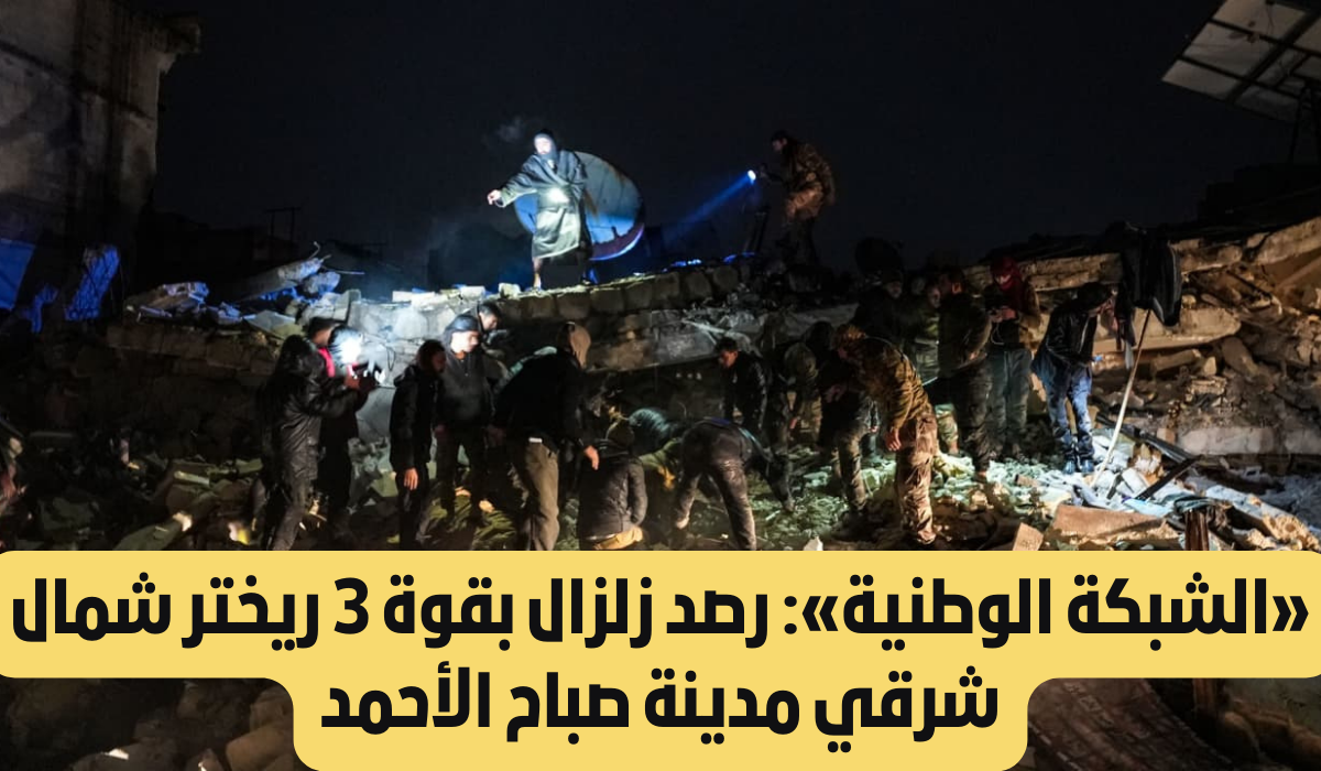 زلزال صباح الأحمد