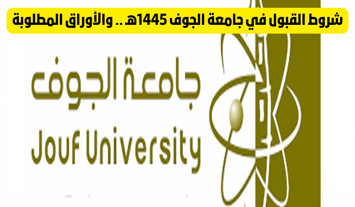 جامعة الجوف