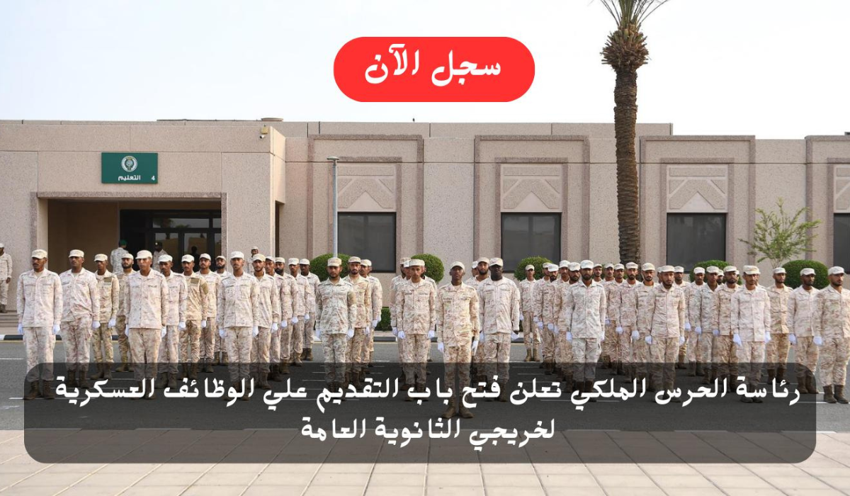 الحرس الملكي