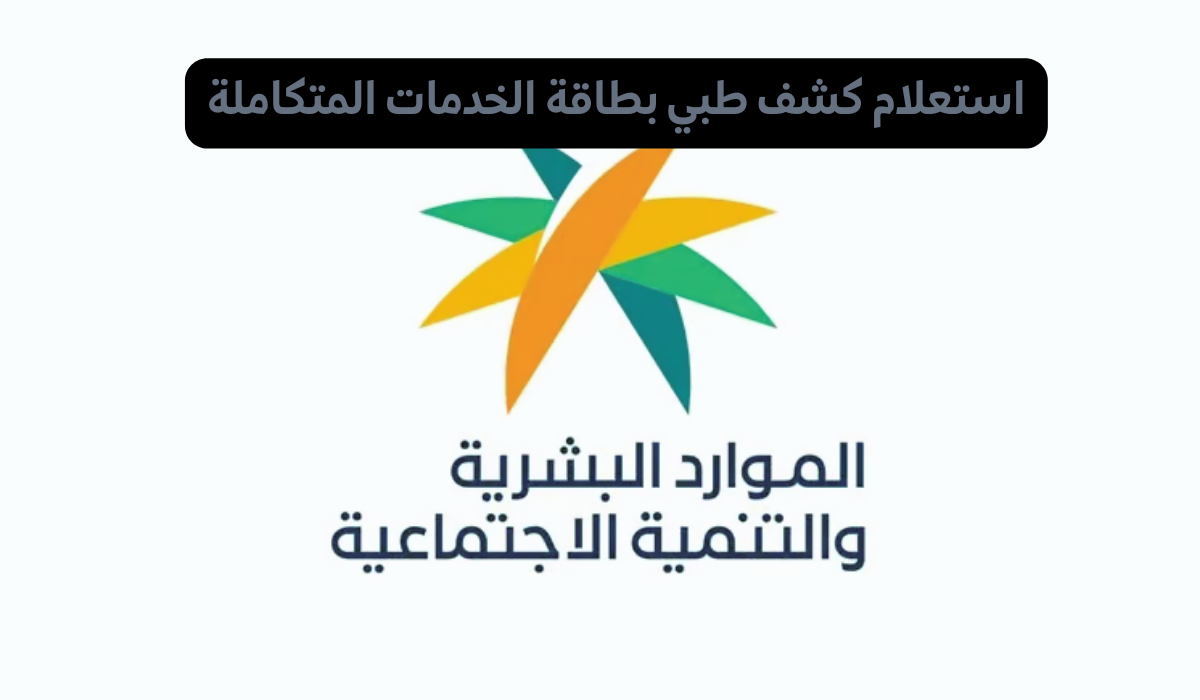 استعلام كشف طبي بطاقة الخدمات المتكاملة