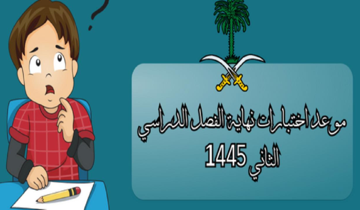 موعد الاختبارات النهائية