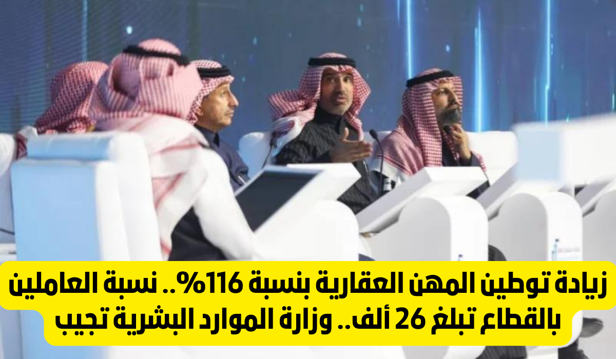 زيادة توطين المهن العقارية