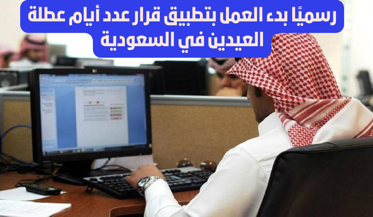 تعديل عطلة العيدين