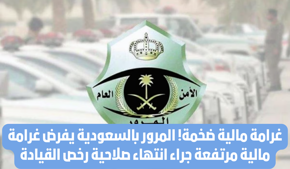 غرامة عدم تجديد رخصة القيادة