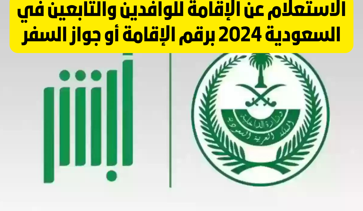 الاستعلام عن صلاحيه الاقامة