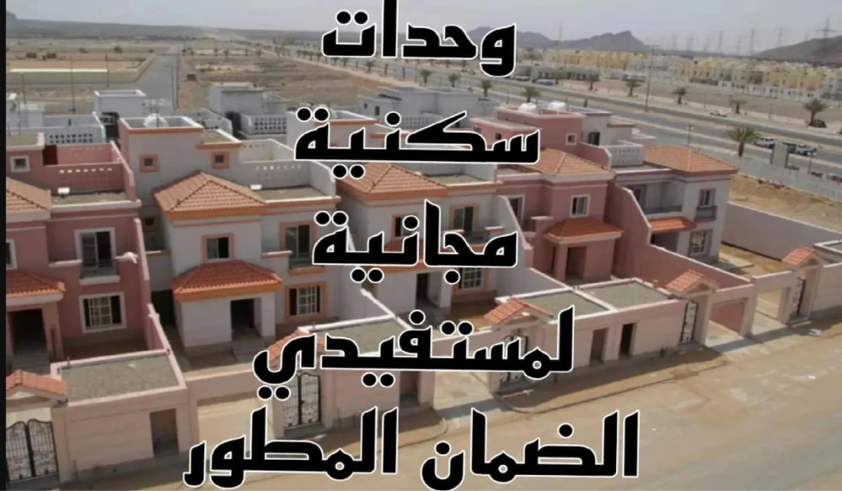 الإسكان التنموي لمستفيدي الضمان