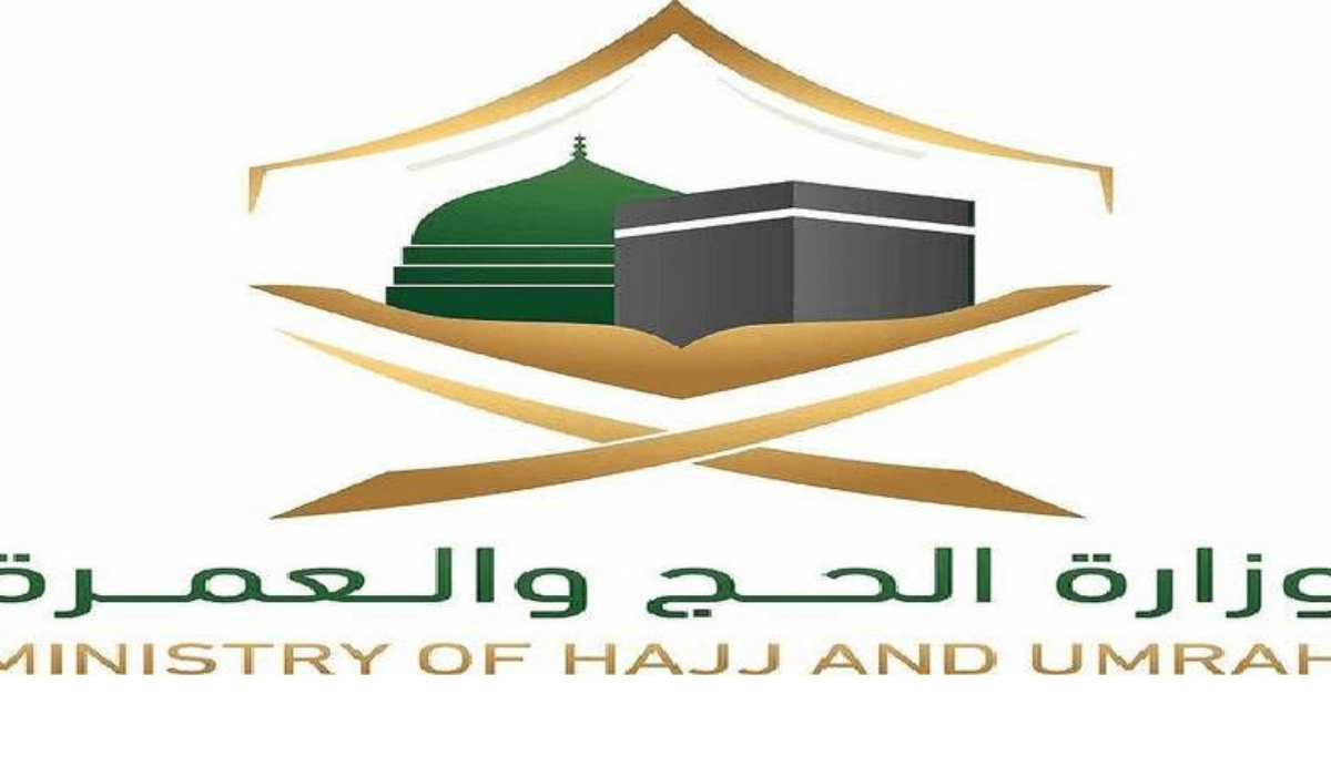  وزارة الحج والعمرة