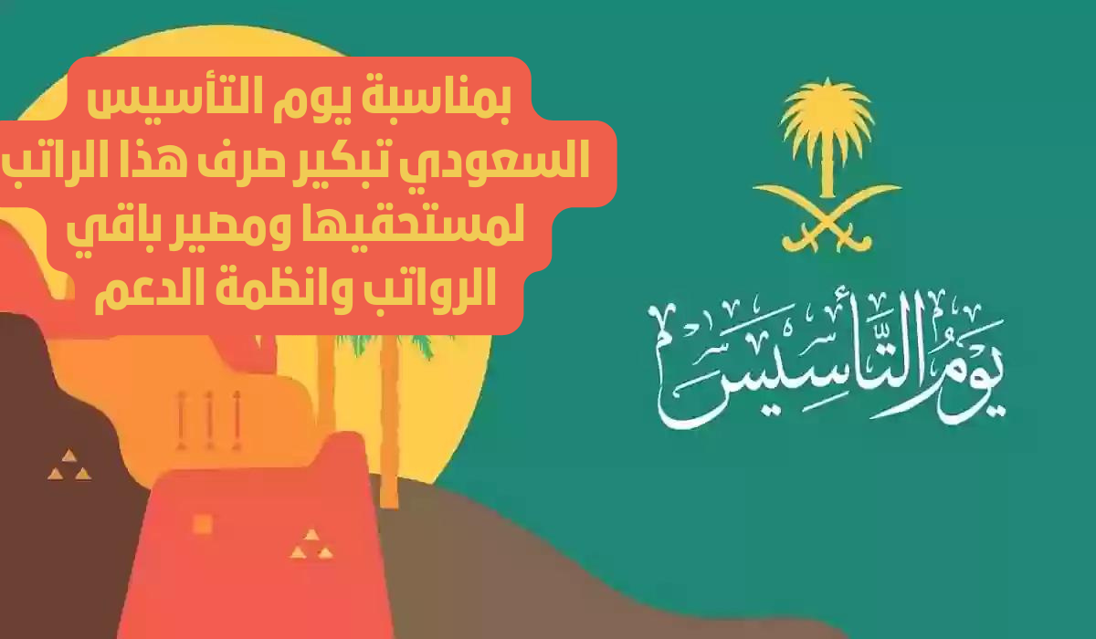 يوم التأسيس السعودي