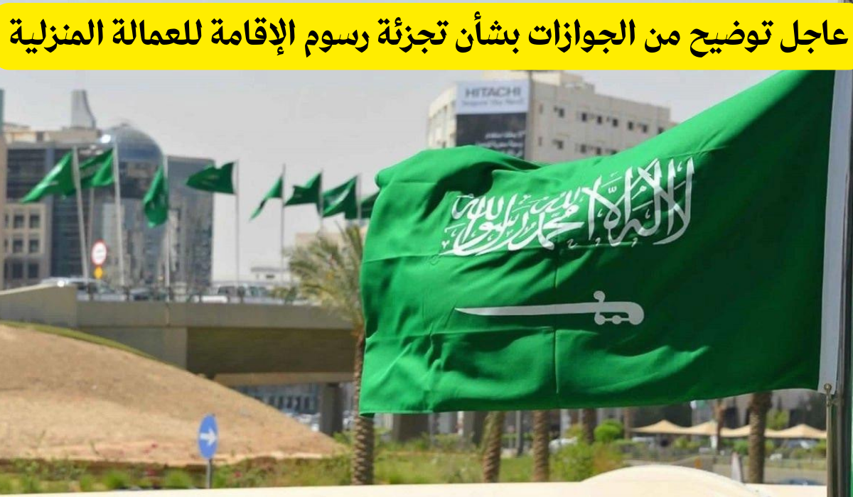 رسوم اصدار اقامة عامل منزلي